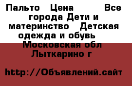 Пальто › Цена ­ 700 - Все города Дети и материнство » Детская одежда и обувь   . Московская обл.,Лыткарино г.